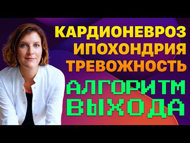 Как выйти из тревожности, ипохондрии, кардионевроза