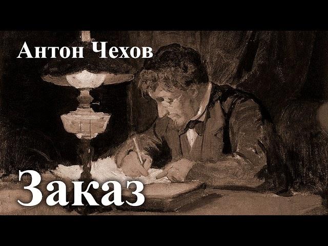 Антон Чехов. " Заказ".