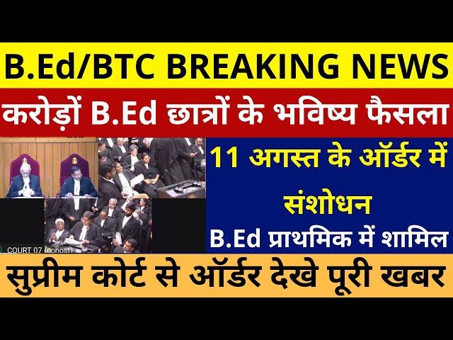 B.Ed Vs BTC Supreme Court Order | B.Ed Vs BTC सुप्रीम कोर्ट से B.Ed पर सबसे बड़ा फैसला