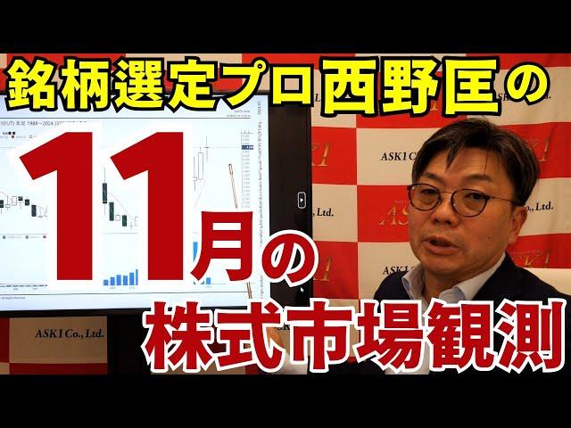 2024年11月22日　銘柄選定プロ・西野匡の１１月の株式市場観測【朝倉慶の株式投資・株式相場解説】