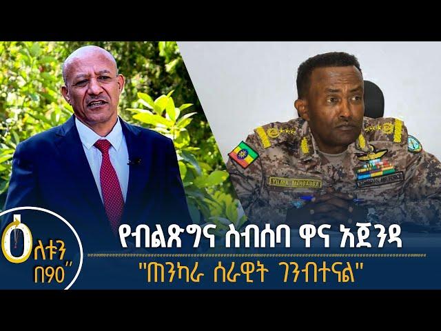 የብልጽግና ፓርቲ ቀዳሚ አጀንዳ- የኢትዮጵያ ሰራዊት