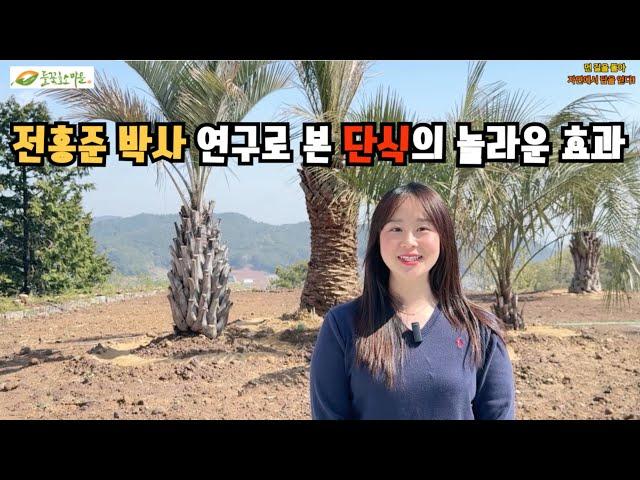단식, 진짜 건강에 도움이 될까? | 들꽃효소마을단식원 단식 시리즈 1편