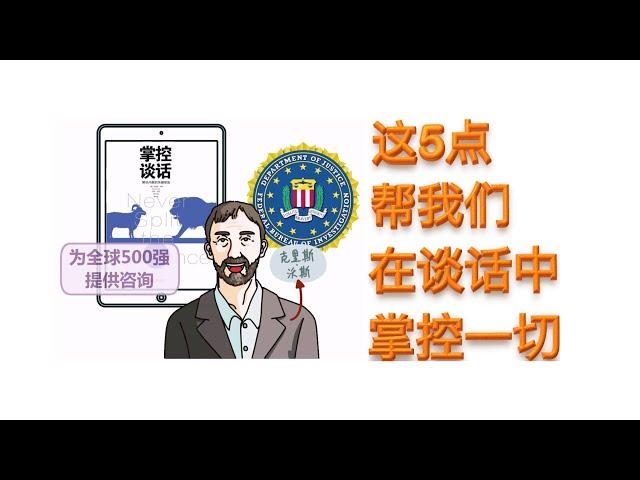 掌控谈话：这5点能帮我们在谈话中掌控一切？