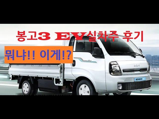 봉고3EV 실차주 후기(전기차 시승기) 전기 화물차! 궁금증을 풀어드립니다.