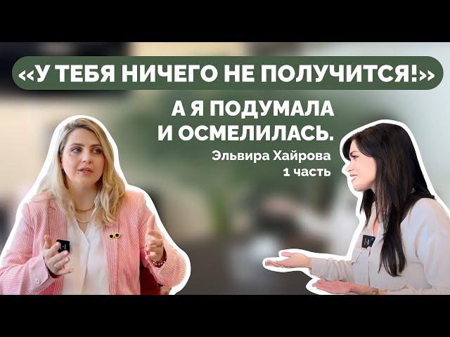 Интервью с Эльвирой Хайровой - мастером цифровой психологии Сюцай и бизнес-коучем (часть 1)
