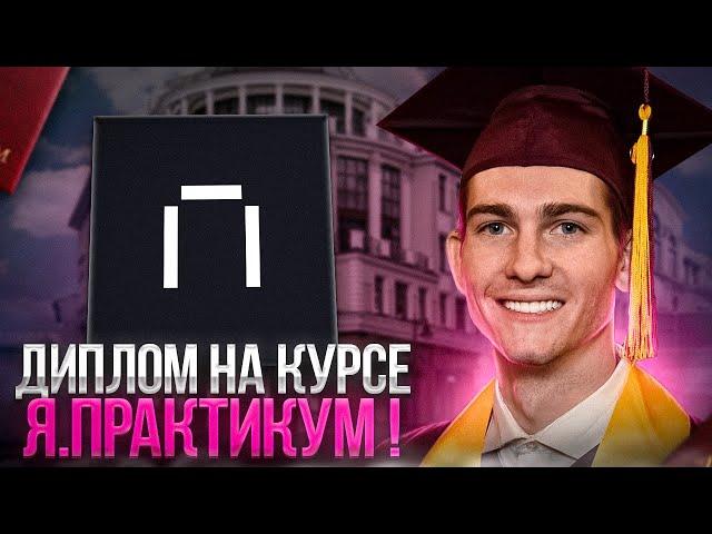 Пишем дипломную работу на курсе Веб разработки Яндекс Практикум!
