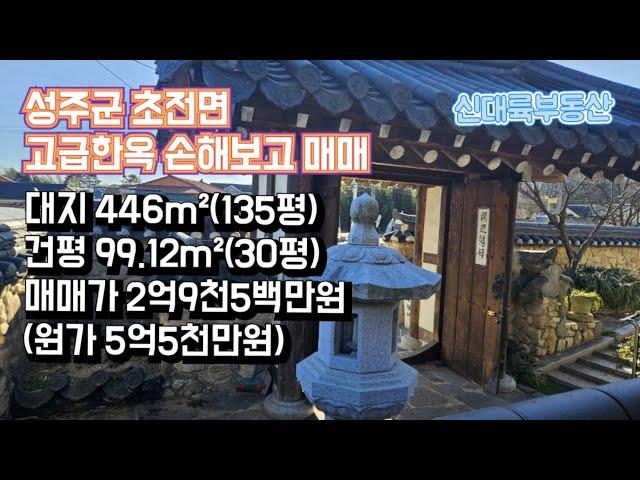 매물#270)성주군 초전면 고급한옥 손해보고 매매 대지 446m²(135평) 건평 99.12m²(30평) 매매가 2억9천5백만원(원가 5억5천만원)_ 성주촌집매매.성주땅매매