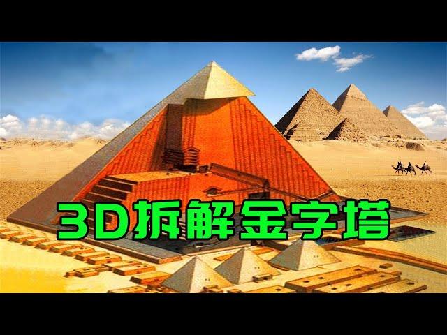 3D拆解金字塔，破解建造之谜，外星人：真不是我们建的