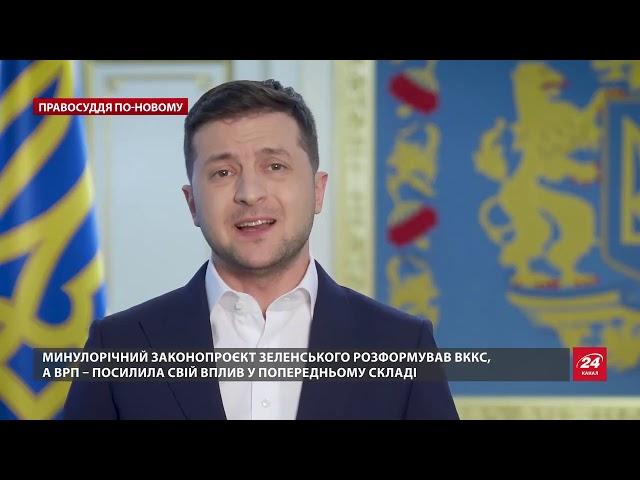 Що не так з законопроєктом Зеленського про судову реформу, Правосуддя по-новому