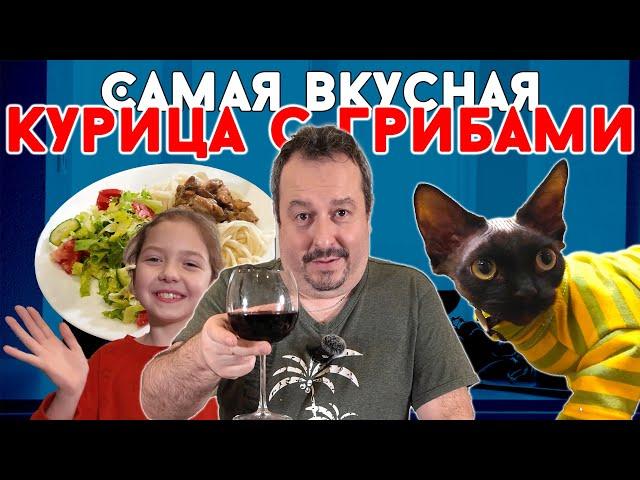 Курица с грибами. Самый вкусный вариант. + Дегустируем дешевое вино разными способами.