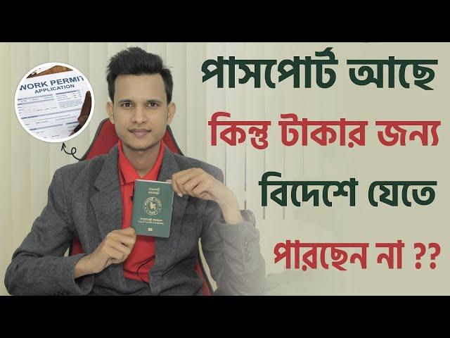 পাসপোর্ট আছে কিন্তু টাকার জন্য বিদেশে যেতে পারছেন না || Zillur Rahaman Shah