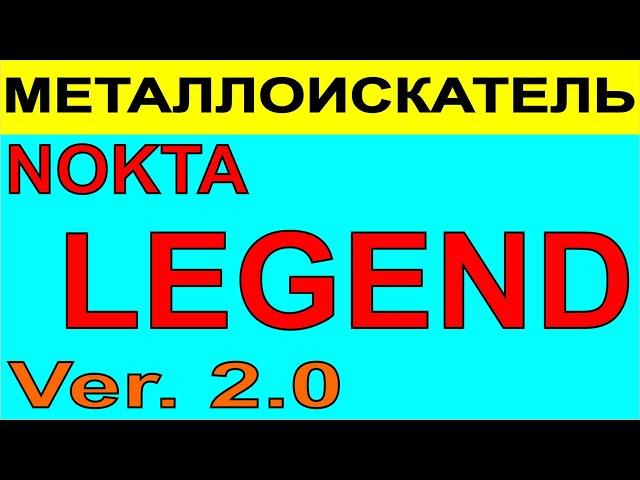 НОКТА ЛЕГЕНДА 2.0 Nokta Legenda 2.0 улучшеная версия металлоискателя металлодетектор для поиска