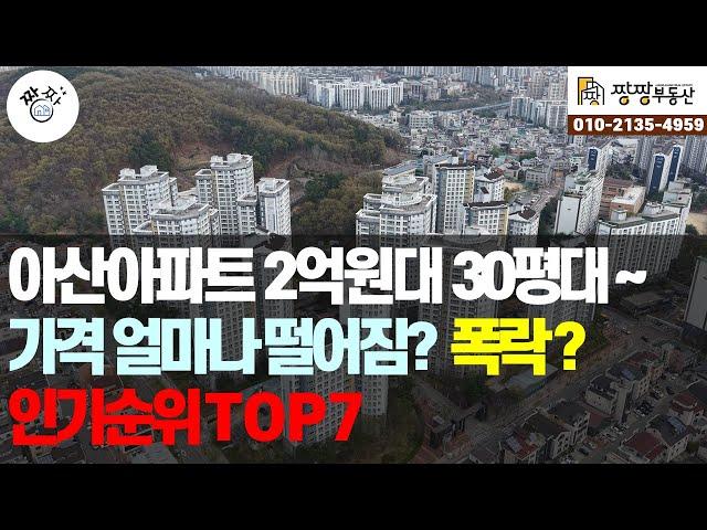 아산아파트 2억원대~30평대~ 아파트 가격 얼마나 떨어진걸까? 인기순위 아파트 7곳을 소개해드립니다.