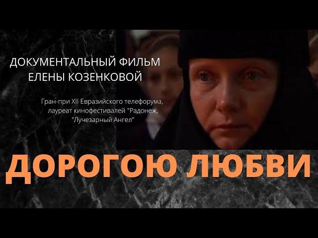 Дорогою любви. Фильм Елены Козенковой. Две серии. ВЕРУЮ @ЕленаКозенкова.ВЕРУЮ