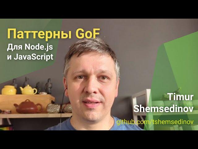  Паттерны GoF для Node.js и JavaScript — переосмысление шаблонов проектирования банды четырех