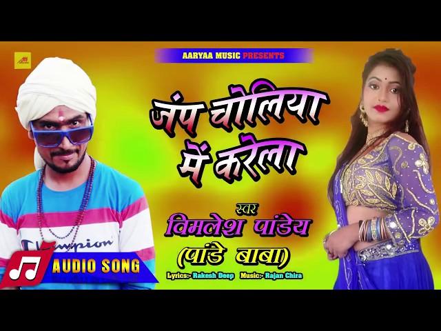 जम्प चोलिया में करेला | Bimlesh Pandey | Bhojpuri New Superhit Songs