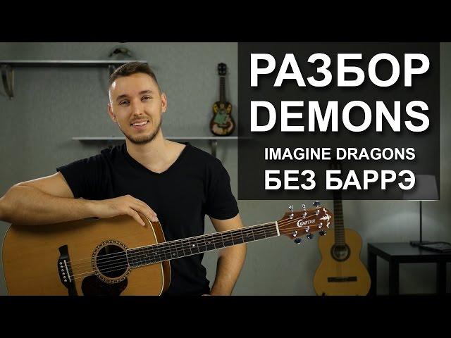 Как играть: IMAGINE DRAGONS - DEMONS Без БАРРЭ на гитаре | Разбор для начинающих