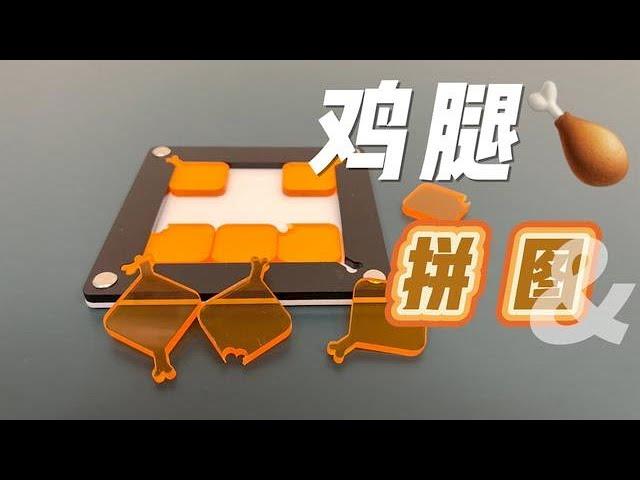 创意鸡腿拼图，这难度，很尴尬【一只魔玩】