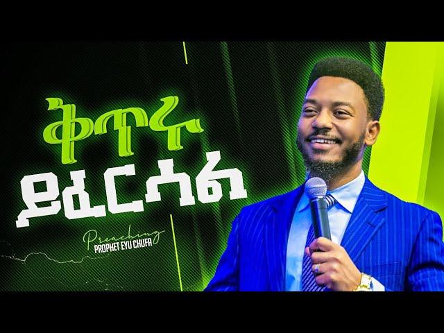 1447 "ቅጥሩ ይፈርሳል"  ህይወትን የሚለውጥ የእግዚአብሔር ቃል በነብይ ኢዩ ጩፋ