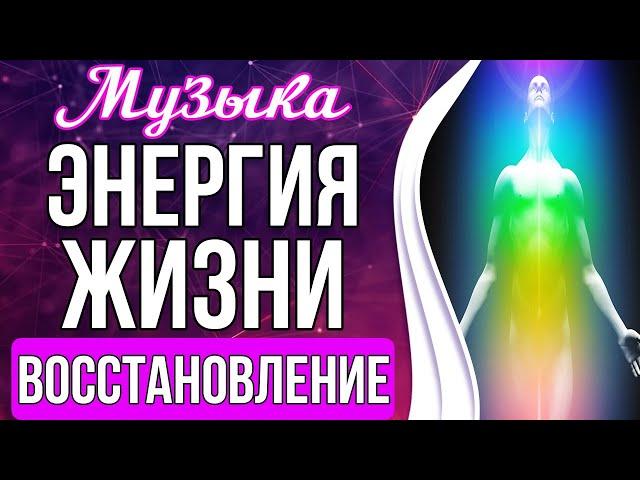 Медитация - Энергия Жизни | Верни Свою Энергию и Силу