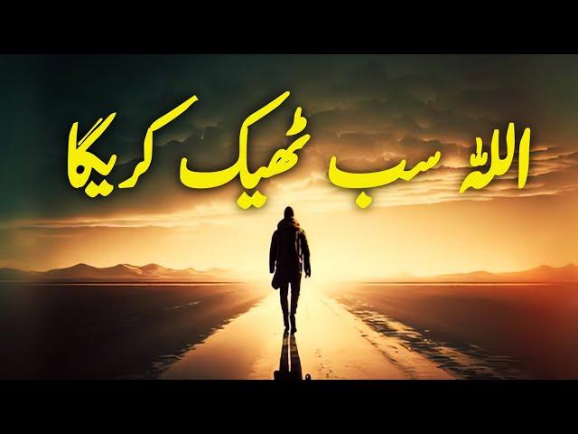 ALLAH Sab Theek Karega | Spiritual Quotes Compilation Video | Listen the Islam Q.K