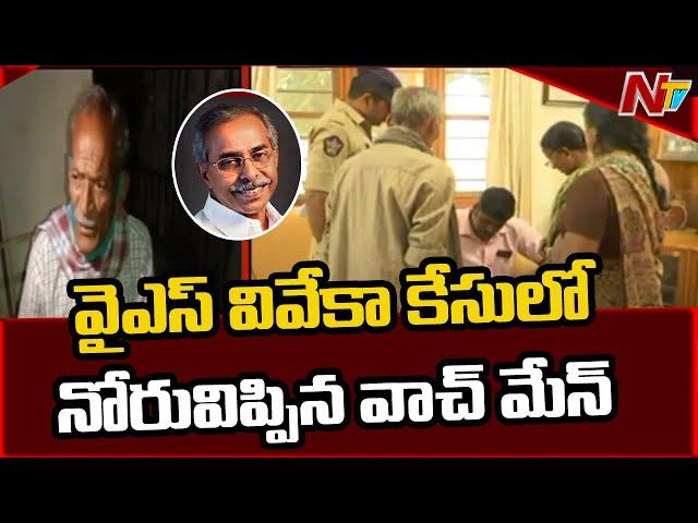 Key facts Revealed in YS Viveka Case, Watchman Rangayya Gives Statement to CBI | Ntv