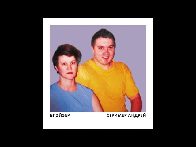 БЛЭЙЗЕР - СТРИМЕР АНДРЕЙ