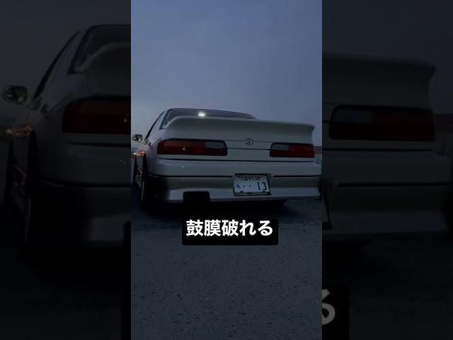 友人のS13が爆音過ぎて耳が痛い件について