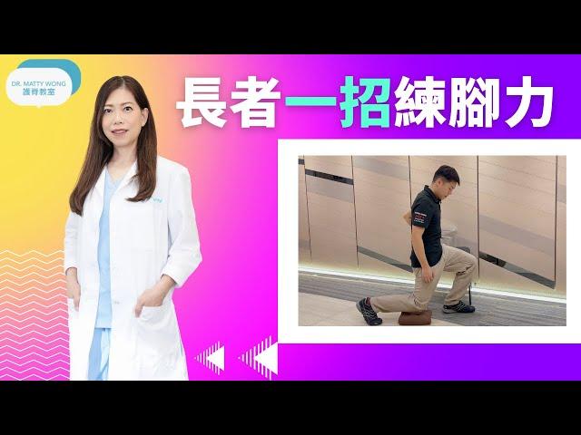 長者一招練好脚カ防跌-脊醫王鳳恩(中/Eng Sub)-One exercise to train leg strength for elders-Dr Matty Wong Chiropractor