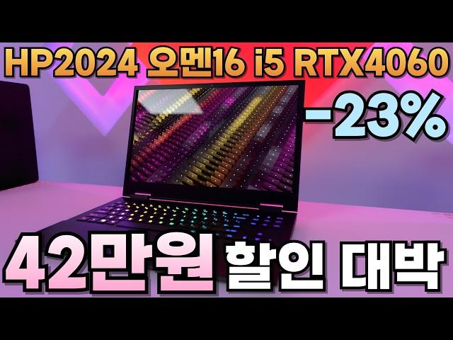 미친 23% 할인2024 가성비 끝판왕 고사양 게임과 4K 편집까지 HP 2024 오멘 16 i5 RTX4060이 42만원 할인hp 오멘 겜트북, 갓성비 게이밍 노트북