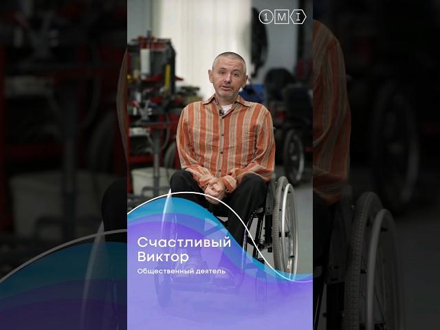 Виктор Счастливый / Безграничные возможности