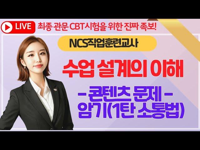 (NCS직업훈련/CBT암기) '수업설계의 이해- 콘텐츠 문제 1탄(1번~30번)