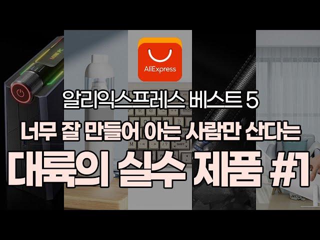 너무 잘 만들어 아는 사람만 산다는 대륙의 실수 제품들 #1