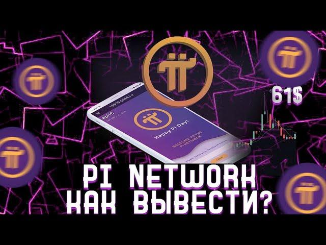 PI NETWORK ВЫВОД | Pi NETWORK КАК ПРОДАТЬ ТОКЕН