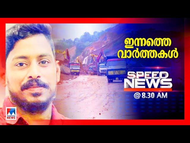 Speed News | സ്പീഡ് ന്യൂസ് 08.30 AM ജൂലൈ 20, 2024