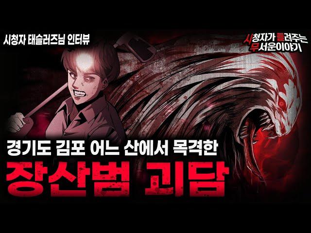 【무서운이야기 실화】 경기도 김포 장산범 목격담 절대 뒤쫓으면 안됩니다ㅣ태슬러즈님 사연ㅣ돌비공포라디오ㅣ괴담ㅣ미스테리 인터뷰ㅣ시청자 사연ㅣ공포툰ㅣ오싹툰ㅣ공포썰