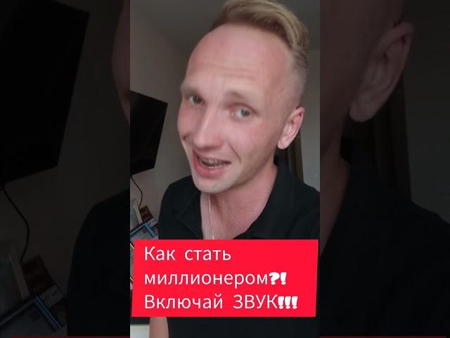 ШОК КОНТЕНТ. КАК СТАТЬ МИЛЛИОНЕРОМ БЫСТРО. ИНСАЙТ #деньги #юмор #деньгивинтернете #видео #миллион