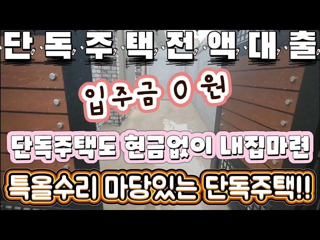 매물[11-583]인천 마당있는 특올수리 단독주택 전액대출가능+추가여유자금대출까지!!  마당있는집 어떠세요??