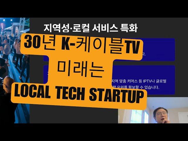 한국 케이블 TV "로컬 테크 스타트업으로 진화해야 미래 있다"