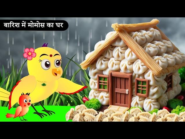 बारिश में चिड़िया का मोमो का घर | Tuni Chidiya Ka Ghar | Rano Chidiya wala cartoon | New | chichu tv