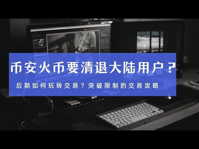 币安火币要清退中国大陆用户交易？如何继续参与加密市场的投资？safepal或许会成为加密投资者的港湾，玩转safepal去中心化钱包交易，让你更好的拥抱下一个牛市