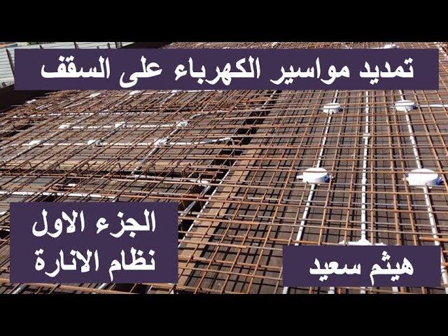 تمديد مواسير الكهرباء على السقف ـ الجزء الاول ـ نظام الانارة