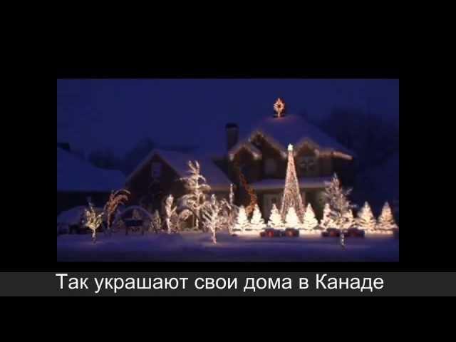 Как иностранцы украшают свои дома к Новому году