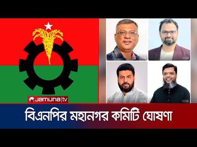 কারা কারা প্রাধান্য পেলেন বিএনপি মহানগরের নতুন কমিটিতে? | BNP Committee | Jamuna TV