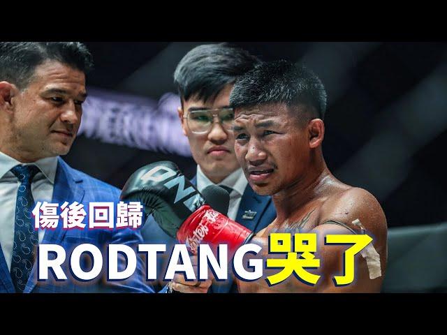 傷後回歸 泰拳戰神Rodtang哭了【立技瘋看門道】Rodtang vs. Denis Puric