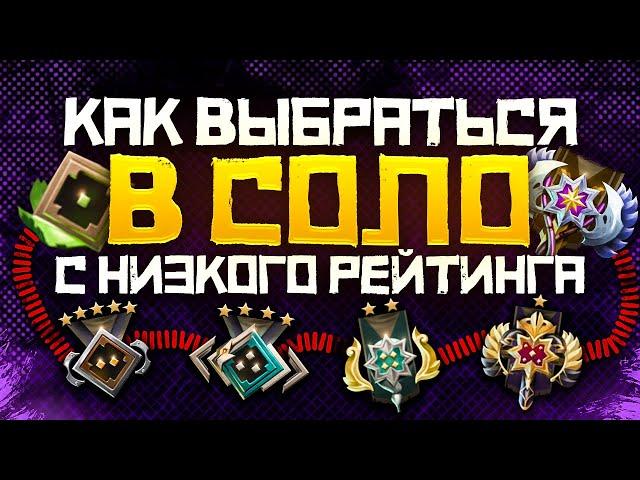 Как Выбраться с Низкого Ранга в СОЛО в 2023 году | Дота 2 | Dota 2