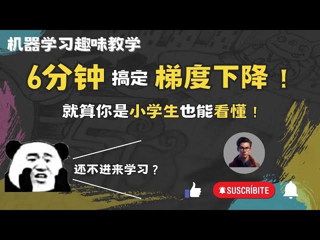 2023|机器学习萌新必看6分钟让你明白梯度下降的本质，让机器学习不再难！|机器学习算法通俗理解| 连小学生都能看懂的算法科普|Shady的混乱空间