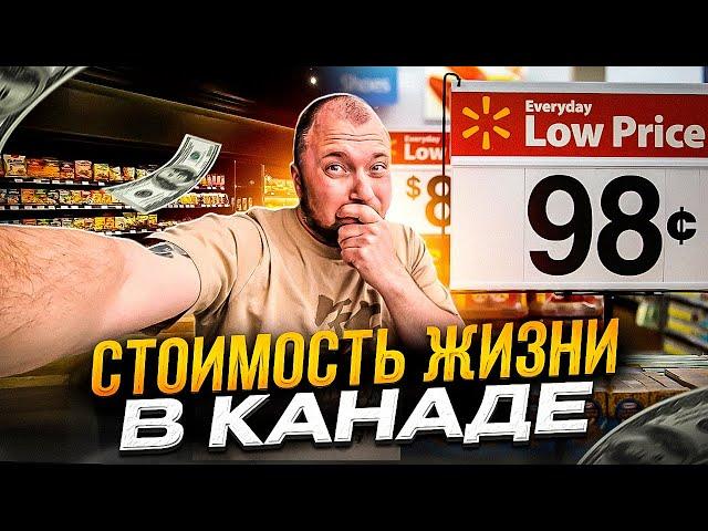 Стоимость жизни в КАНАДЕ 2024! 6500$ в месяц и в 0.....