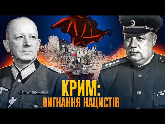 Кримська операція 1944: як Червона Армія відбила півострів за 35 днів // Історія без міфів