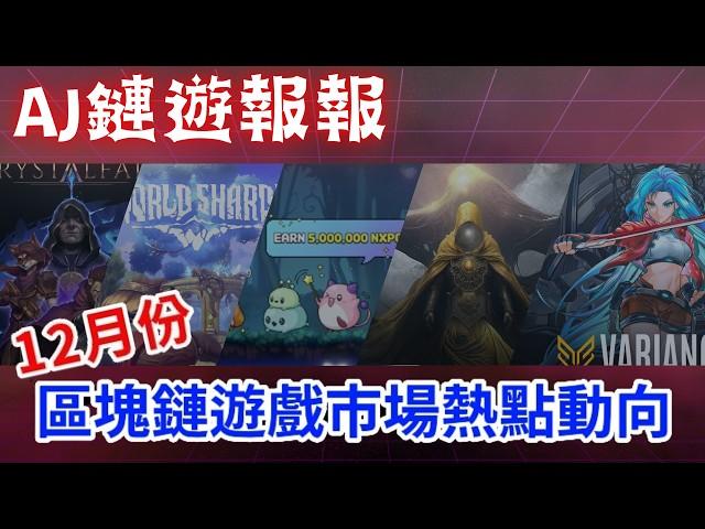 【AJ鏈遊報報】12月份潛力區塊鏈遊戲項目埋伏｜最新市場熱點動向